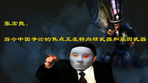 张宏良：当今中国争论的焦点正在转向核武器和基因武器
