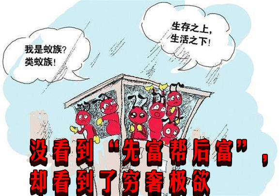 没看到“先富帮后富”，却看到了穷奢极欲