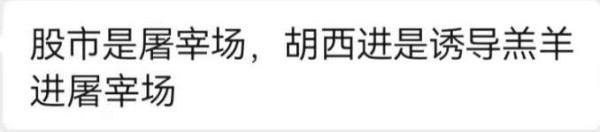 陈曾明：胡锡进进股市，只会让股市再臭一回