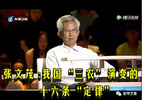 张文茂 ：我国“三农”演变的十六条“定律”