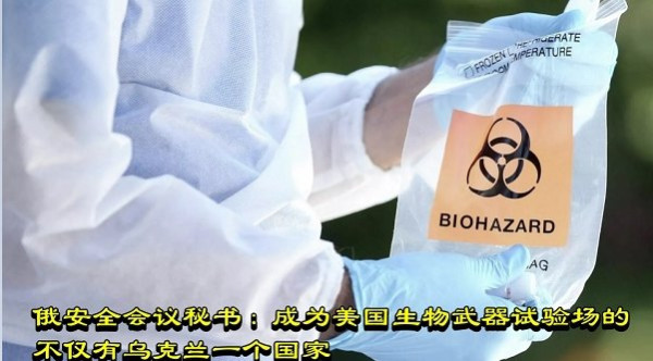 俄安全会议秘书：成为美国生物武器试验场的不仅有乌克兰一个国家