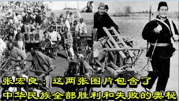 张宏良：这两张图片包含了中华民族全部胜利和失败的奥秘