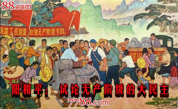 阳和平： 试论无产阶级的大民主