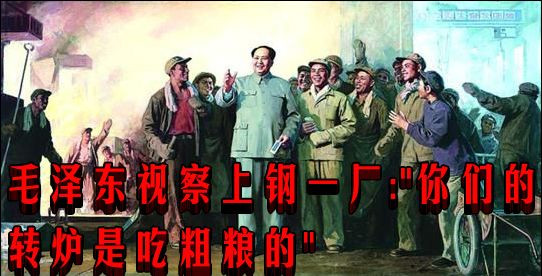 毛泽东视察上钢一厂:"你们的转炉是吃粗粮的"