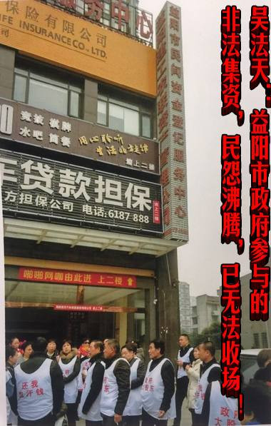 吴法天：益阳市政府参与的非法集资，民怨沸腾，已无法收场！