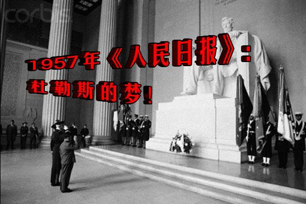1957年《人民日报》：杜勒斯的梦！