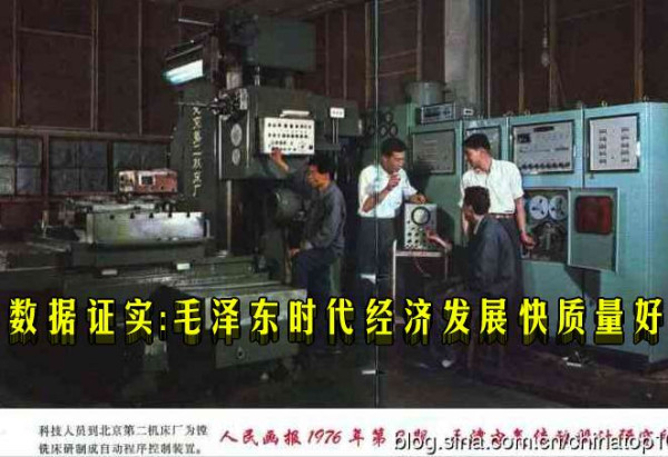 数据证实：毛泽东时代经济发展快质量好