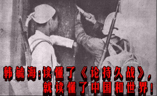 韩毓海：读懂了《论持久战》，就读懂了中国和世界！