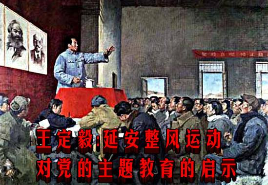 王定毅：延安整风运动对党的主题教育的启示