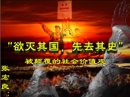 张宏良：“欲灭其国，先去其史”——被颠覆的社会价值观