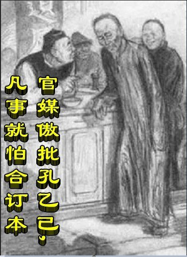官媒傲批孔乙己，凡事就怕合订本