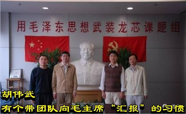 胡伟武有个带团队向毛主席“汇报”的习惯