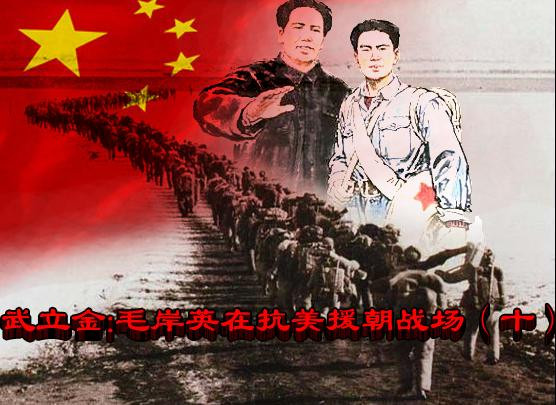 武立金：毛岸英在抗美援朝战场（十）