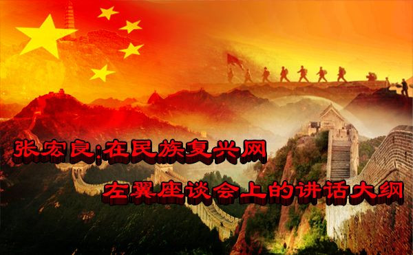 张宏良： 在民族复兴网左翼座谈会上的讲话大纲