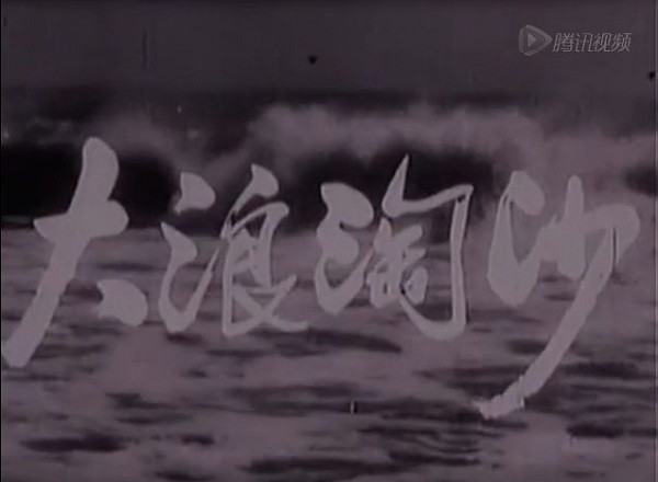 张宏良推荐影片《大浪淘沙》