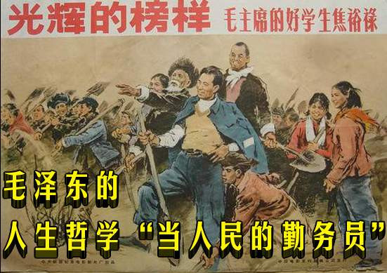 毛泽东的人生哲学“当人民的勤务员”