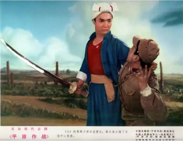 革命现代京剧《平原作战》1974年电影版