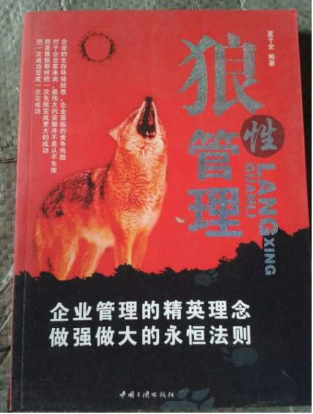 老高:吃人的“狼性管理” !