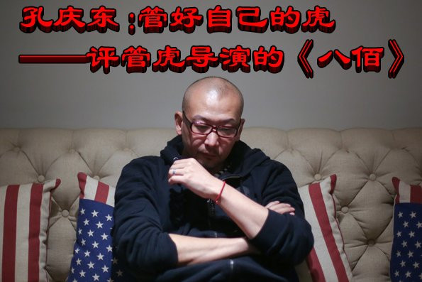 孔庆东：管好自己的虎——评管虎导演的《八佰》
