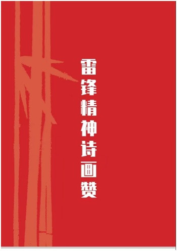 胡澄：雷锋—我们共同的姓名！