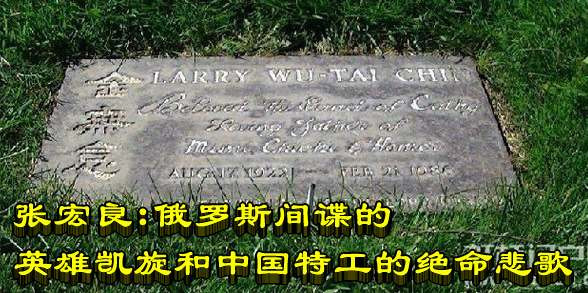 张宏良：俄罗斯间谍的英雄凯旋和中国特工的绝命悲歌