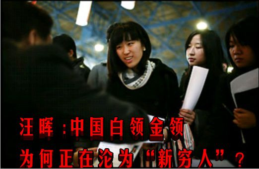 汪晖 :中国白领金领为何正在沦为“新穷人”？