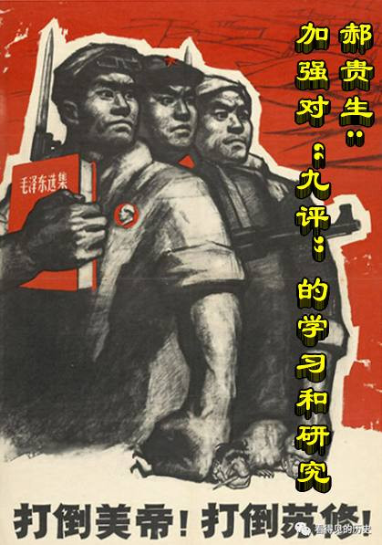 郝贵生：加强对“九评”的学习和研究