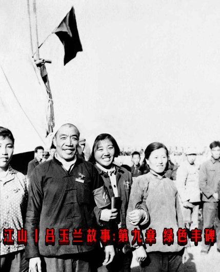 江山丨吕玉兰故事：第九章 绿色丰碑