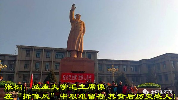 张桐：这座大学毛主席像在“拆像风”中艰难留存，其背后历史感人！