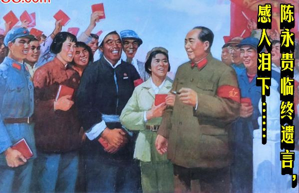 陈永贵临终遗言，感人泪下……