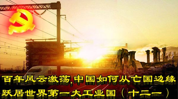 百年风云激荡，中国如何从亡国边缘跃居世界第一大工业国（二十一）