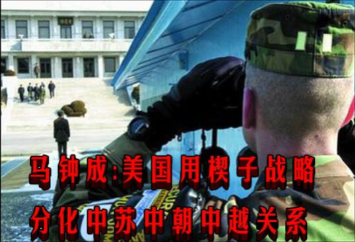 马钟成：美国用楔子战略分化中苏中朝中越关系