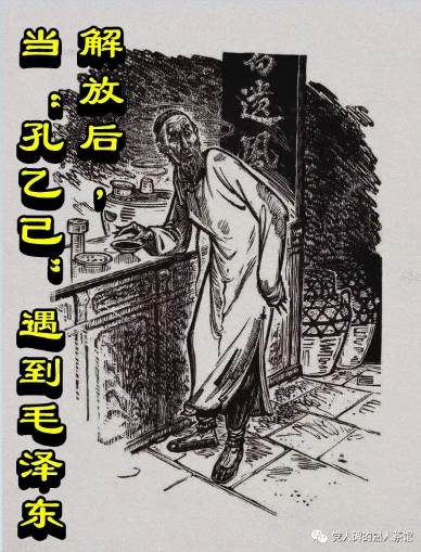 解放后，当“孔乙己”遇到毛泽东