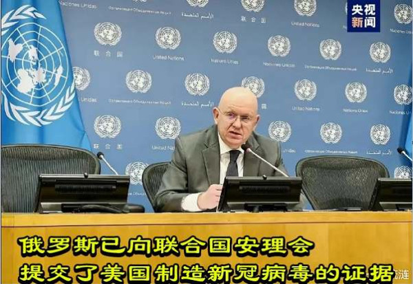 俄罗斯已向联合国安理会提交了美国制造新冠病毒的证据