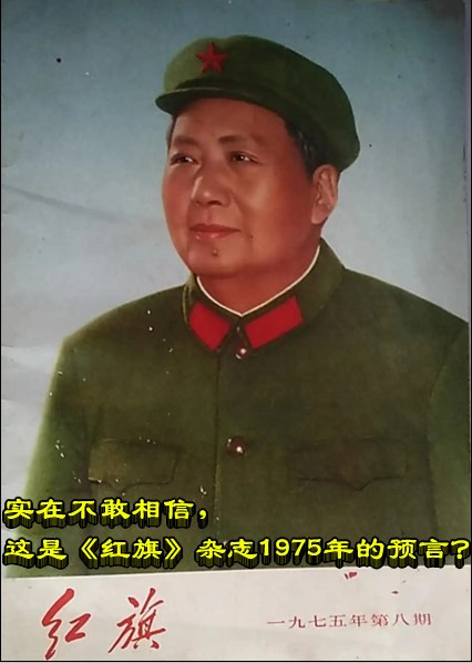 实在不敢相信，这是《红旗》杂志1975年的预言？
