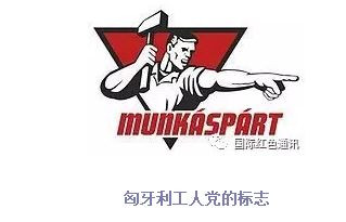 匈牙利：一个共产党在后共产主义时期的生活