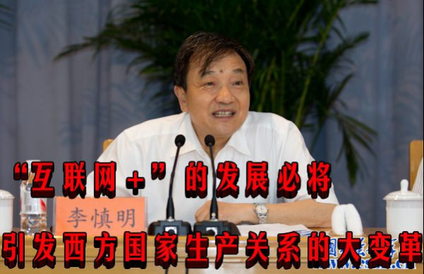李慎明：“互联网＋”的发展必将引发西方国家生产关系的大变革