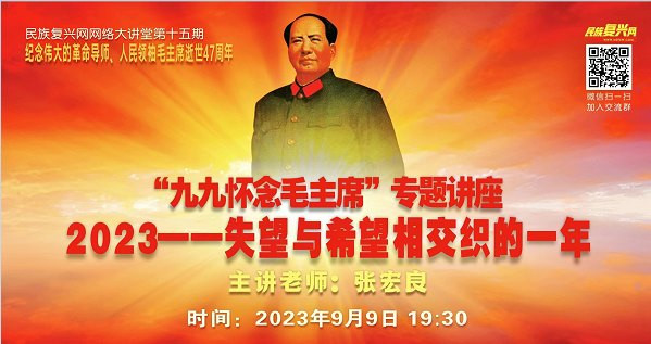 民族复兴网纪念亲人毛主席逝世47周年讲座通告