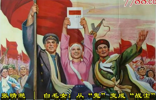 张晴滟 ｜ 白毛女：从“鬼”变成“战士”