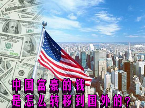 中国富豪的钱是怎么转移到国外的?