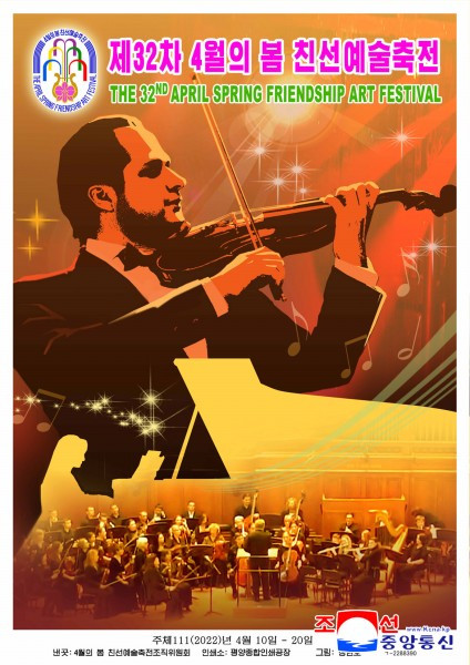 朝鲜第32届四月之春友谊艺术节宣传画出版