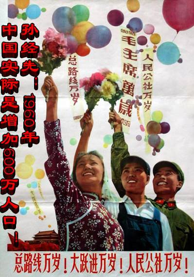 孙经先：1960年中国实际是增加600万人口！