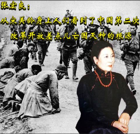 张宏良：从宋美龄身上人们看到了中国第二次改革开放差点儿亡国灭种的根源