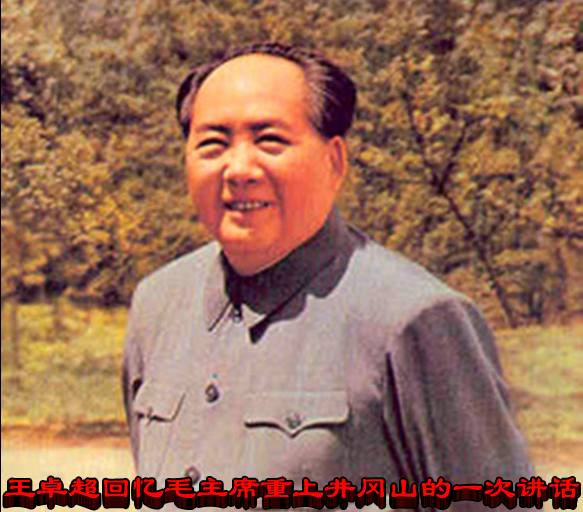王卓超回忆毛主席重上井冈山的一次讲话