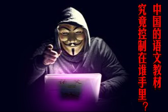中国的语文教材究竟控制在谁手里？