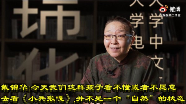 戴锦华：今天我们这群孩子看不懂或者不愿意去看《小兵张嘎》，并不是一个“自然”的状态