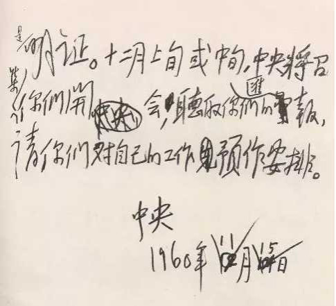1960年毛主席亲笔起草《中央关于彻底纠正五风问题的指示》