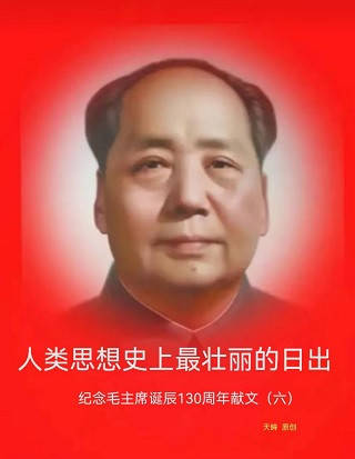 天眸：人类思想史上最壮丽的日出　——纪念伟大领袖和导师毛主席诞辰130周年献文(六)  　　