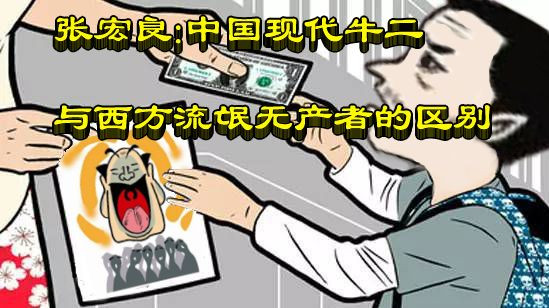 张宏良：中国现代牛二与西方流氓无产者的区别