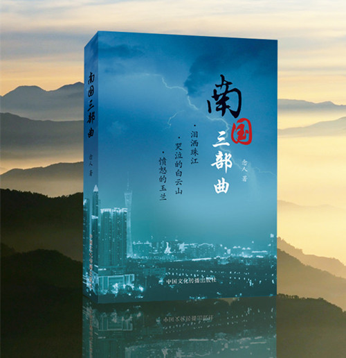 重温经典作品《南国三部曲》的现实意义